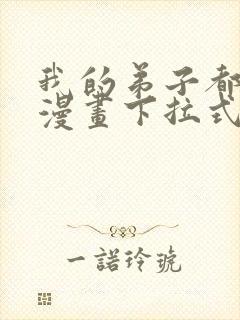 我的弟子都超神漫画下拉式