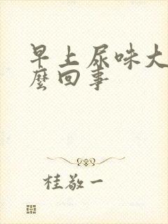 早上尿味大是怎么回事