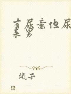 有尿意但尿不出来男