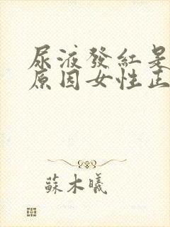 尿液发红是什么原因女性正常吗