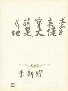 《萌宝来袭,爹地是大佬》封面