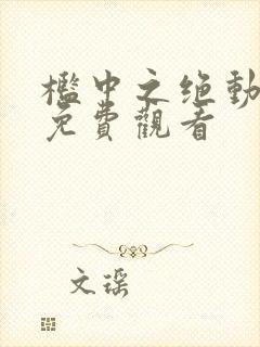 槛中之绝动漫2免费观看