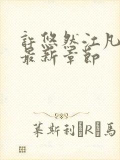 许悠然江凡小说最新章节封面