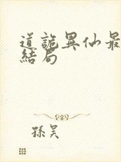 道诡异仙最后大结局封面