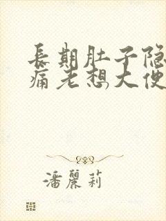 长期肚子隐隐作痛老想大便