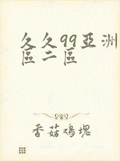 久久99亚洲一区二区