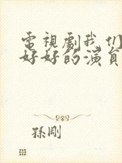 电视剧我们都要好好的演员表封面