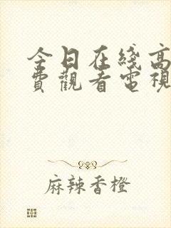 今日在线高清免费观看电视剧电影