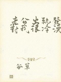 老公出轨发现后对我很冷漠怎么办