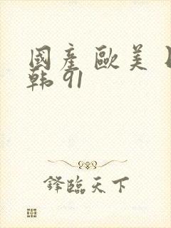 国产 欧美 日韩 91