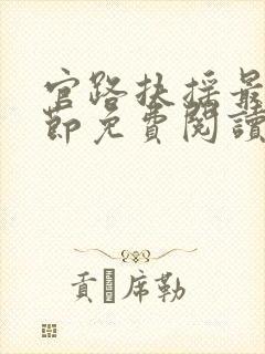 官路扶摇最新章节免费阅读全文封面