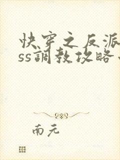 快穿之反派boss调教攻略小说txt封面