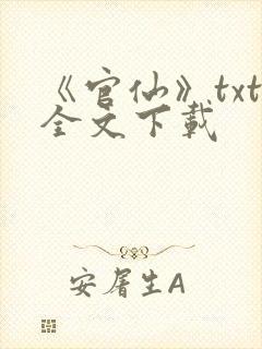 《官仙》txt全文下载封面