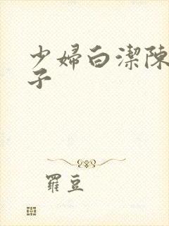 少妇白洁陈三瘦子