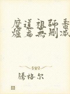 魔道祖师番外香炉篇无删减