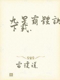 九星霸体诀小说下载.