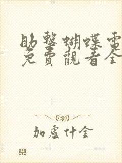 助击蝴蝶电视剧免费观看全集高清