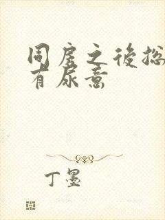 同房之后总感觉有尿意