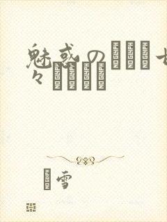 魅惑のママと甘々カンケイ