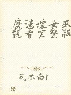 魔法坏女巫在线观看完整版