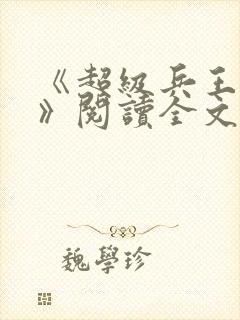 《超级兵王叶谦》阅读全文封面