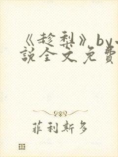 《趁梨》by小说全文免费阅读