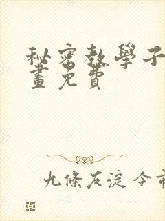 秘密教学子豪漫画免费
