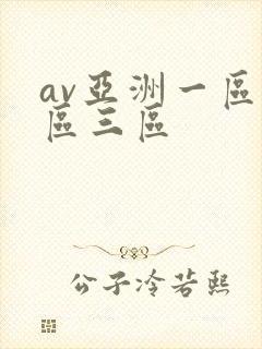 av亚洲一区二区三区