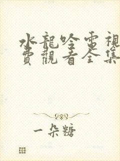 水龙吟电视剧免费观看全集高清版