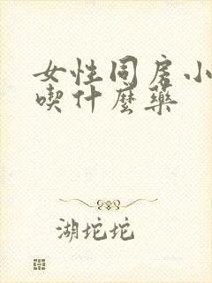 女性同房小腹痛吃什么药