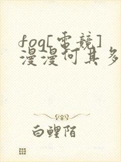 fog[电竞]漫漫何其多全文阅读封面