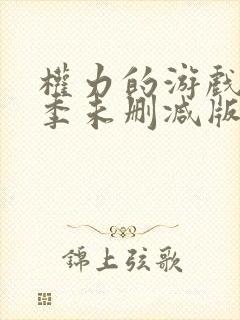 权力的游戏第六季未删减版