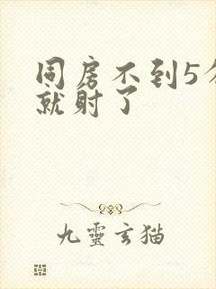 同房不到5分钟就射了