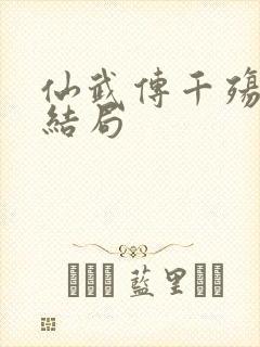 仙武传千殇月的结局