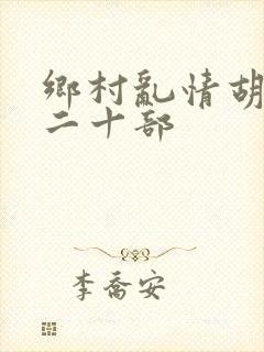 乡村乱情胡秀英二十部封面