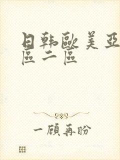 日韩欧美亚洲一区二区