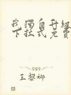 我独自升级漫画下拉式免费阅读封面