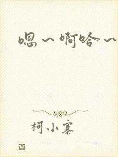 嗯～啊哈～不要