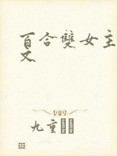 百合双女主高h文