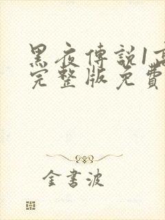 黑夜传说1高清完整版免费观看封面
