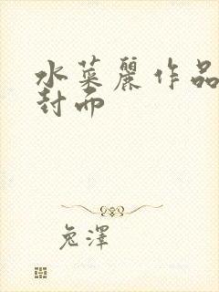 水菜丽作品番号封面