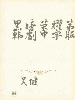 黑暗荣耀第二季韩剧中字版全集