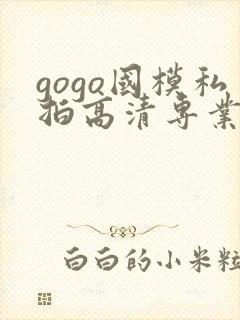 gogo国模私拍高清专业大尺度