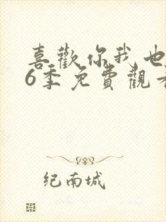 喜欢你我也是第6季免费观看全集