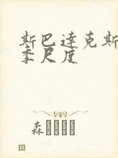 斯巴达克斯第二季尺度