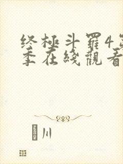 终极斗罗4第三季在线观看七十集