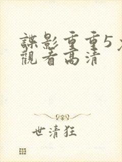 谍影重重5免费观看高清