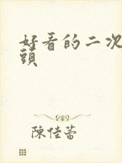 好看的二次元女头