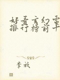 好看玄幻电视剧排行榜前十名