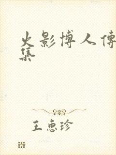 火影博人传多少集